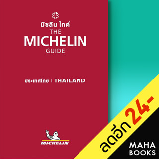 THE MICHELIN GUIDE THAILAND 2023 | MICHELIN MICHELIN TRAVEL PARTNER