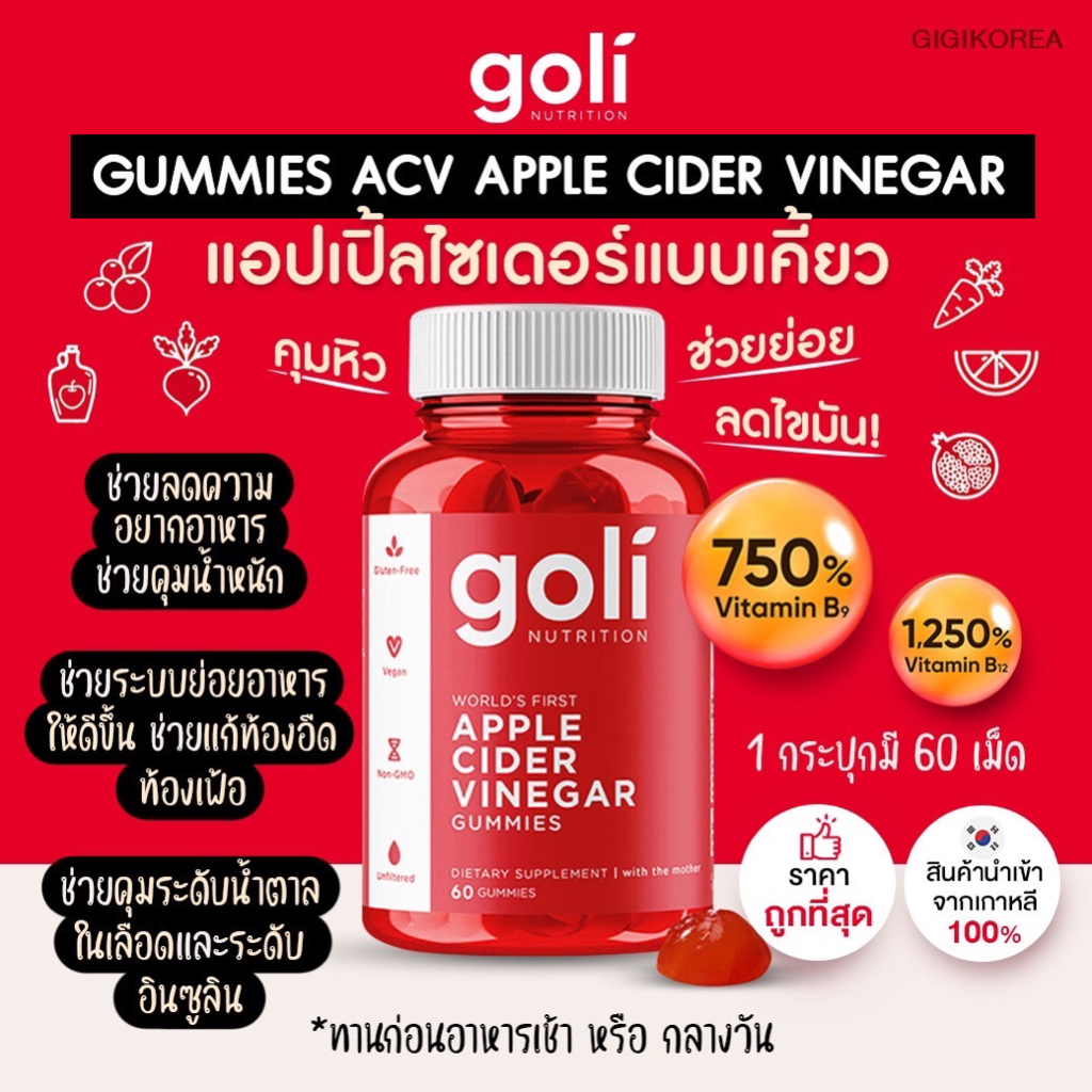 ✅ พร้อมส่ง ถูกที่สุด ของแท้ GOLI Apple Cider Vinegar Gummies เยลลี่แอปเปิ้ลไซเดอร์ เจ้าแรกของโลก !!