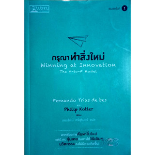 กรุณา ทำสิ่งใหม่ Winning at Innovation The A-to-F Model หากต้องการค้นหาสิ่งใหม่ แต่ยังคงคุ้นเคยกับการใช้วิธีเดิมๆ