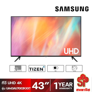 Samsung AU7002 UHD 4K Smart TV (2021) ทีวี ขนาด 43 นิ้ว รุ่น UA43AU7002KXXT [โปรดติดต่อผู้ขายก่อนทำการสั่งซื้อ]