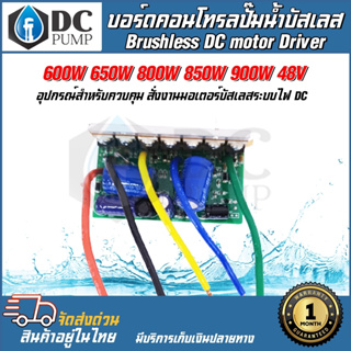 บอร์ดวงจร XWG คอนโทรลสำหรับปั๊มน้ำบัสเลส 600- 900W 48V ไดรเวอร์มอเตอร์ BLDC สำหรับปั๊มน้ำ (Brushless DC motor Driver)