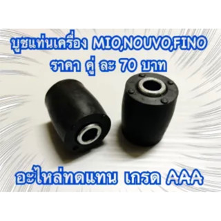 ยางรองแท่นเครื่อง พร้อมบูช MIO,FINO,NOUVO [[⁕ราคา คู่ ละ 70 บาท⁕]] BS อย่างดี