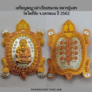 เหรียญพญาเต่าเรือน ชนะจน หลวงปู่แสง วัดโพธิ์ชัย จ.นครพนม ปี 2562