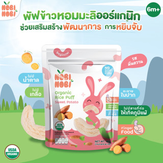 Nobi Nobi พัฟข้าวหอมมะลิออร์แกนิก รสมันหวาน