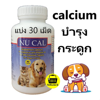 (แบ่ง 30 เม็ด) NU CAL อาหารเสริมแคลเซี่ยม บำรุงกระดูก สำหรับสุนัขและแมว