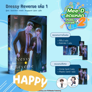 นิยายวาย DRESSY REVERSE เล่ม 1 + ของแถมรอบจอง + เข็มกลัด