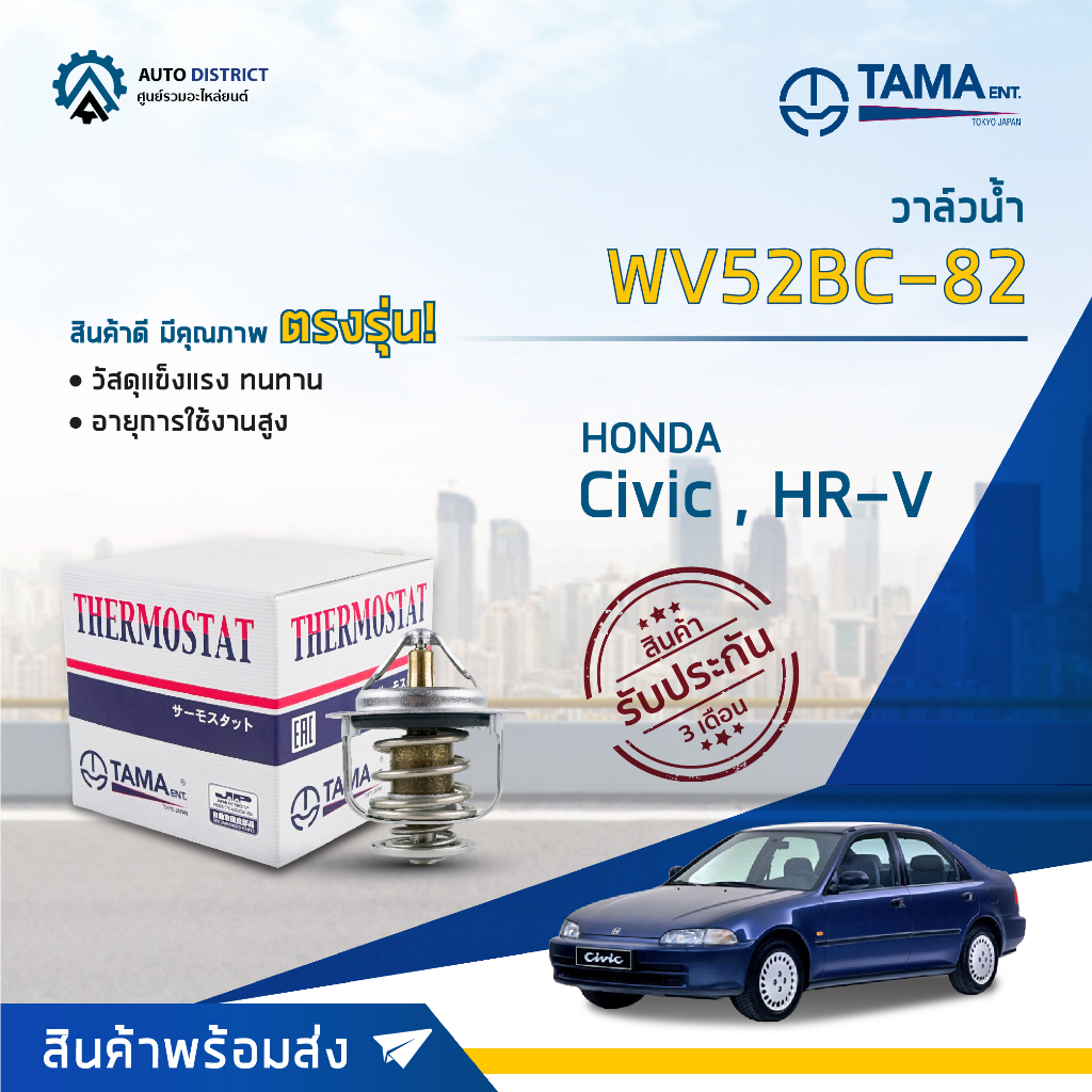 TAMA วาล์วน้ำ WV52BC-82 HONDA Civic 1992-1995, 2003-2015 HR-V 2016-2018, Civic FD ปี 06-12 (1.8), Ac