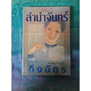 ลำนำจันทร์   (กิ่งฉัตร)