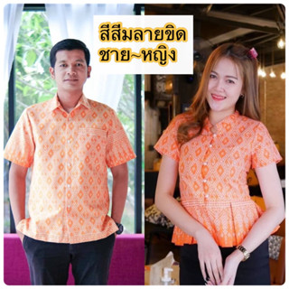 เสื้อสีส้มลายขิด ชาย~หญิง ผ้าคอตตอนพิมพ์ลาย