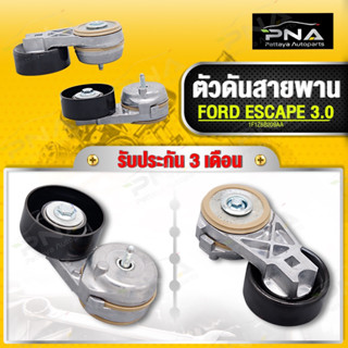 ตัวดันสายพานหน้าเครื่อง FORD ESCAPE 3.0 ใหม่เทียบคุณภาพดี รับประกัน3 เดือน(1F1Z6B209AA)