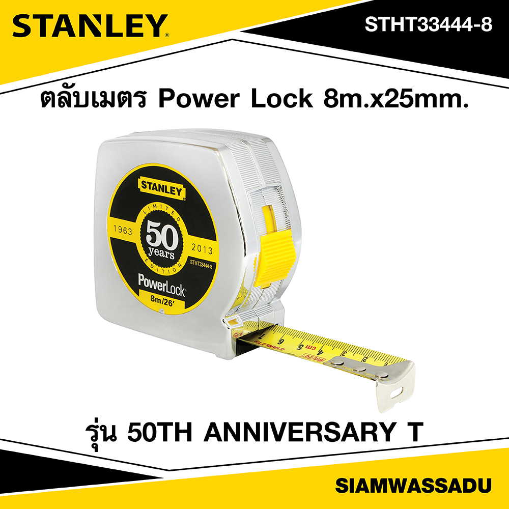 Stanley ตลับเมตร เพาเวอร์ล็อค 8m.x25mm. (50 ปี) รุ่น STHT33444-8