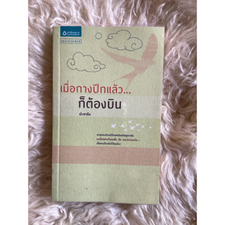 หนังสือเมื่อกางปีกแล้ว…ก็ต้องบิน/ปะการัง