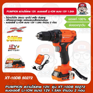 PUMPKIN สว่านไร้สาย 12V. รุ่น XT-10DB 50272 แบตเตอรี่ Li-ION ขนาด 12V 1.5Ah จำนวน 2 ก้อน ของแท้ 100%