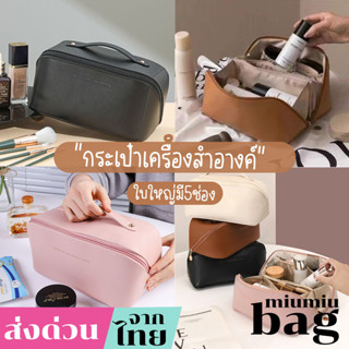 miumiubag(MI1841) กระเป๋าจัดระเบียบใส่เครื่องสำอางค์ 5ช่อง มีซิป ขนาดใหญ่