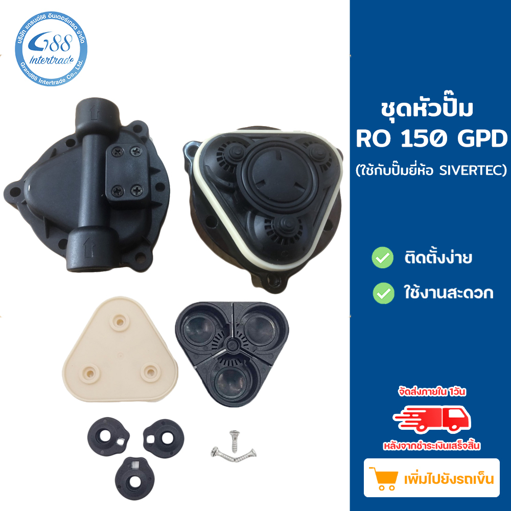 หัวปั๊ม RO 150-650 GPD ใช้กับปั๊มยี่ห้อ SILVERTEC หากใช้กับรุ่นอื่นสอบถามก่อน สินค้าไม่รับเปลี่ยน-ไม่รับคืน (ขายยกชุด)