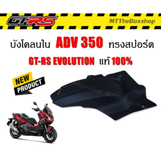 บังโคลนหลัง ตัวใน ADV350 GTRS งานไฟเบอร์แท้