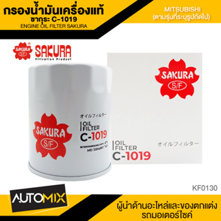 ไส้กรองน้ำมันเครื่องMITSUBISHI สินค้าแท้ 100% SAKURA เบอร์C-1019 TRITON 2.5/PAJERO SPORT 2.5/L200 STRADA 2.5 , 2.8