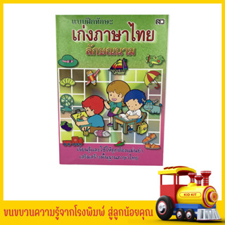 kidkit เก่งภาษาไทย ลักษณนาม หนังสือเด็ก เสริมพัฒนาการ เสริมพื้นฐานการเรียนรู้ภาษาไทย เรียนรู้คำศัพท์และคำลักษณนาม