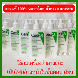 🔥Sales‼️แท้ 100% ฉลากไทย ล็อตใหม่ 25/05/2026🔥เซราวี เช็ดเครื่องสำอาง โฟมล้างหน้า CERAVE HYDRATING CREAM-TO-FOAM CLEANSER