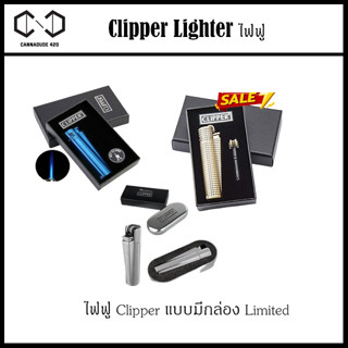 ไฟฟู่CLIPPER Metal แบบเหล็ก +กล่อง เลือกสีได้ ใช้งานได้ยาวนาน สามารถเติมก๊าซได้ ไฟแรง