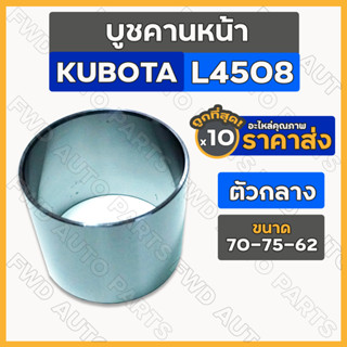 บูชคานหน้า (ตัวกลาง) รถไถ คูโบต้า KUBOTA L4508 (70-75-62) 1กล่อง (10ชิ้น)