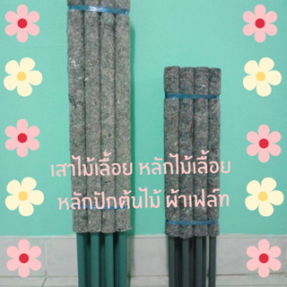 หลักไม้เลื้อย เสาไม้เลื้อย หลักปักต้นไม้ ผ้าเฟล์ท ทำเอง ขายเอง ราคาไม่แพง