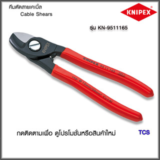 "Knipex"กรรไกรตัดสายเคเบิ้ล Cable Shear with cutting edge NO.9511165