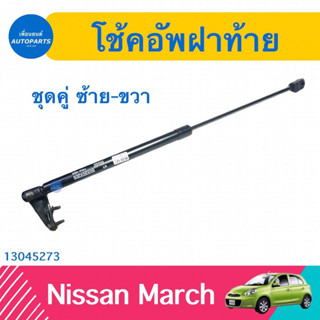 โช้คอัพฝาท้าย (ชุดคู่ ซ้าย-ขวา) สำหรับรถ Nissan March ยี่ห้อ Nissan แท้  รหัสสินค้า 13045273