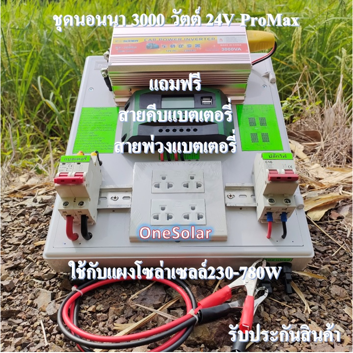 ชุดนอนนาโซล่าเซลล์ 3000W24V ProMax คอนโทรลชาร์จเจอร์12Vpwm 30A ชุดโซล่าเซลล์ ( 3000W/24V ) อินเวอร์เ