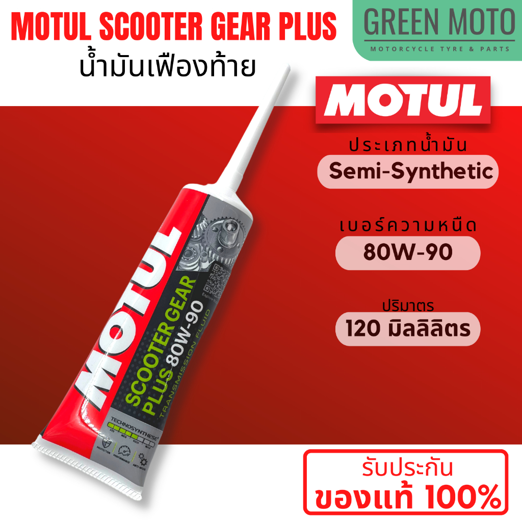 [LOT ใหม่] น้ำมันเฟืองท้าย Motul โมตุล Scooter Gear Plus 80W-90 120 ml สำหรับรถมอเตอร์ไซค์ออโตเมติก