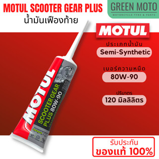 [LOT 2022] น้ำมันเฟืองท้าย Motul โมตุล Scooter Gear Plus 80W-90 120 ml สำหรับรถมอเตอร์ไซค์ออโตเมติก