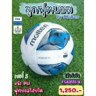 ⚽ ลูกฟุตบอล ยี่ห้อ Molten (โมลเท็น) หนัง PU เบอร์ 5 รหัสสินค้า F5A3555-K (ขาว-น้ำเงิน) ราคา 1,190 บาท