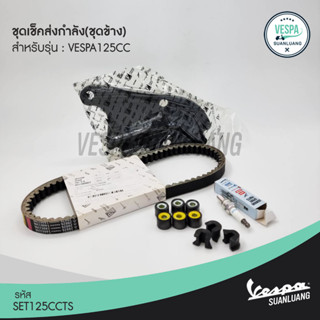 ชุดเช็คส่งกำลัง(ชุดข้าง) vespa 125 cc (SET125CCTS)