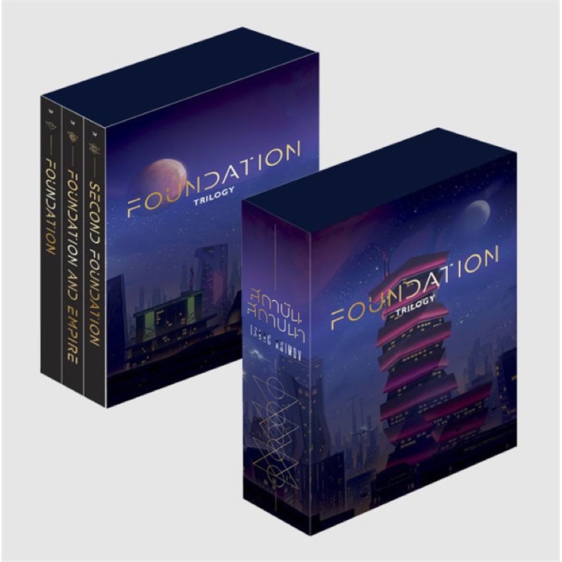 Boxset สถาบันสถาปนา เล่ม 1-3 (3 เล่ม)