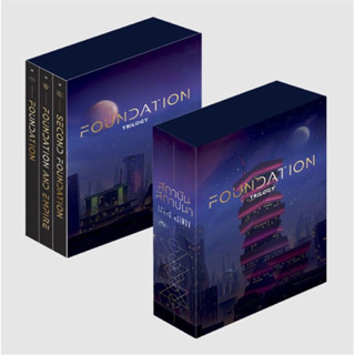 Boxset สถาบันสถาปนา เล่ม 1-3 (3 เล่ม)