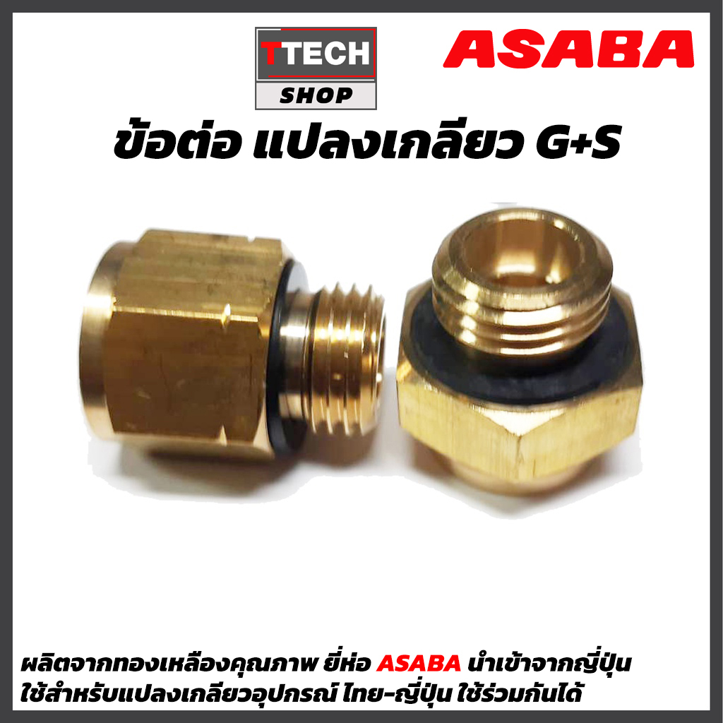 ข้อต่อ แปลงเกลียว asaba 13-ASB-COUP ข้อต่อแปลง G+S