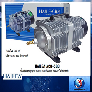 HAILEA ACO-380 (ปั๊มลมลูกสูบ ลมแรง ปริมาณลม 280 ลิตร/นาที)