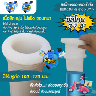 {โปรแนะนำร้านใหม่} SaunGiln ซิลิโคนกันกลิ่น กันแมลง สำหรับรูท่อ PVC 100-120มิล (PVC 80 3" และ100 4")หัวหนา ยืดหยุ่น