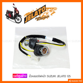 [แท้ศูนย์ฯ] ขั้วหลอดไฟหน้า SUZUKI JELATO 125