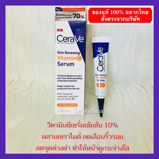 🔥ของแท้ 100% ฉลากไทย ล็อตใหม่สุดๆ 01/04/26🔥Cerave Skin Renewing Vitamin C Serum เซราวี สกิน รีนิววิ่ง วิตามินซี เซรั่ม