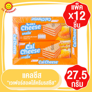 Cal Cheese แคลชีส เวเฟอร์สอดไส้ครีมรสชีส 27.5กรัมx12ชิ้น