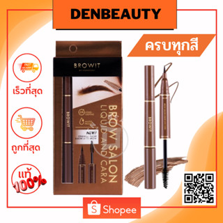 Browit Brow Salon Liquid Cara Nongchat มาสคาร่าคิ้ว คิ้วสวย คิ้วน้องฉัตร คิ้วกันน้ำ เขียนคิ้ว น้องฉัตร