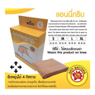 Anniegrip Knee เข่า อุปกรณ์ช่วยพยุงเข่า รัดเข่า ส่วมเข่า พันเข่า ล็อกเข่า จำนวน 1 ชิ้น ขนาด S / M / L / XL