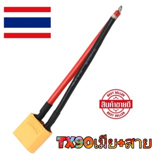 หัวต่อสายไฟ  XT90  สายไฟ16 AWG ตัวผู้ตัวเมีย ยาว 15cm มีสายพร้อมใช้งาน