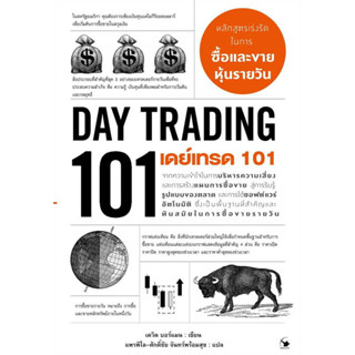 เดย์เทรด 101 (Day Trading 101)