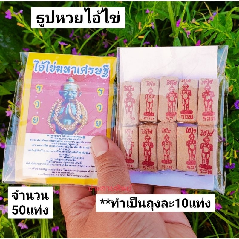 10:10 ธูปขอหวยไอ้ไข่ 50 แท่ง แบบแพค เลข3 ตัว ธูปไอ่ไข่ ธูปใบ้หวย ธูปหวย ธูปขอหวย