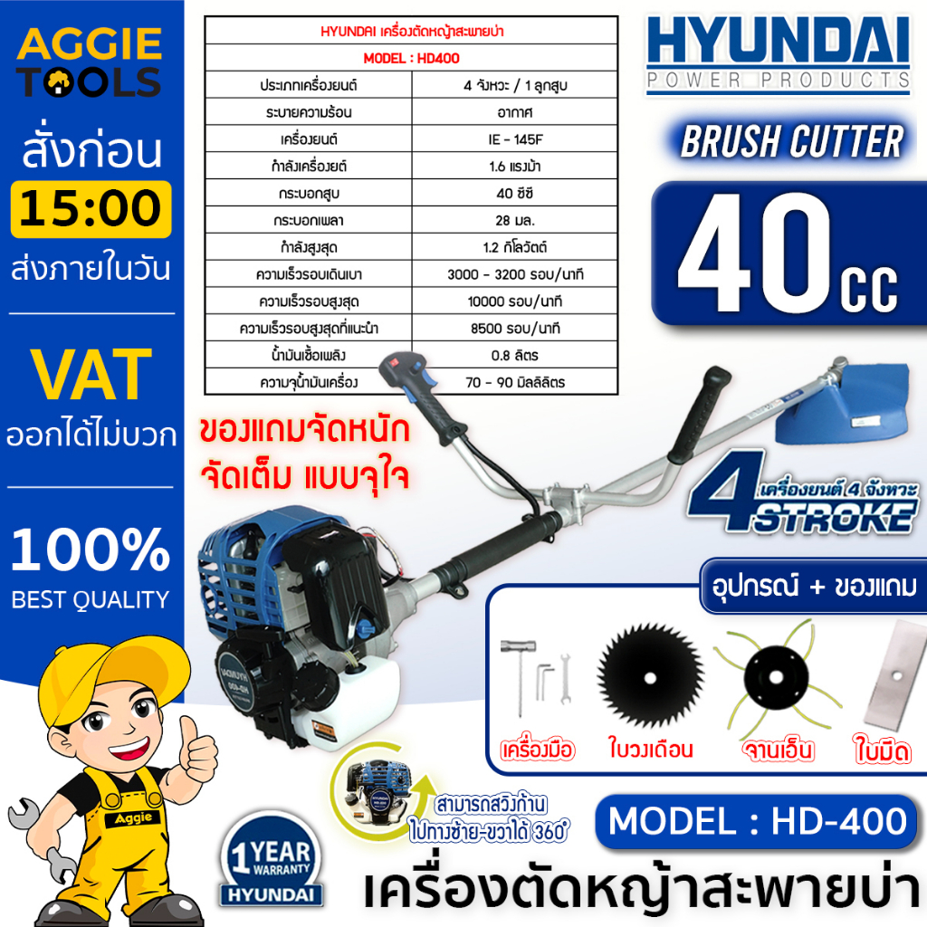 HYUNDAI เครื่องตัดหญ้า สะพายบ่า รุ่น HD-400 (เครื่องยนต์ 4 จังหวะ /1.6 แรงม้า /40 ซีซี) สตาร์ทง่าย ตัดหญ้า