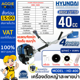 HYUNDAI เครื่องตัดหญ้า สะพายบ่า รุ่น HD-400 (เครื่องยนต์ 4 จังหวะ /1.6 แรงม้า /40 ซีซี) สตาร์ทง่าย ตัดหญ้า