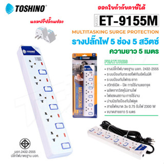 ‼️ ถูกที่สุด รางปลั๊กToshino ปลั๊กไฟ ยี่ห้อ 5ช่อง 5สวิตซ์ รุ่น ET-915 ยาว5เมตร พร้อมไฟบอกสถานะ LED ฟรี!!!! ปลั๊กแปลง