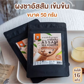 ผงชาอัสสัมเข้มข้น กลิ่นเอิร์ลเกรย์ 100% 50 กรัม (Concentrate Tea Powder Earl Grey Flavored)